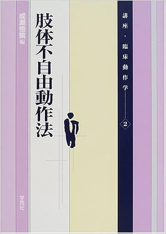肢体不自由動作法 講座 臨床動作学 悟策 成瀬 本 通販 Amazon