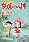 夕焼けの詩 三丁目の夕日 第33巻