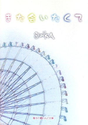 また会いたくて 魔法のiらんど文庫 Sinka 本 通販 Amazon また会いたくて 魔法のiらんど文庫 Sinka 本 通販 Amazon