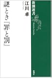謎とき『罪と罰』 (新潮選書)