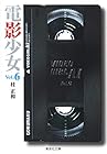 電影少女 文庫版 第6巻