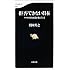 拒否できない日本 アメリカの日本改造が進んでいる (文春新書)