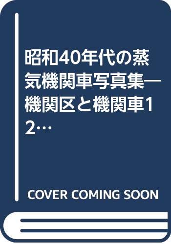 昭和40年代の蒸気機関車写真集 機関区と機関車12 ハドソン増補改訂版 機関区と機関車 12 Amazon Co Uk Books