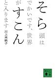 そら頭はでかいです、世界がすこんと入ります (講談社文庫)