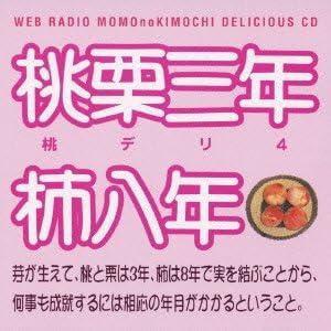 Amazon ウェブラジオ 桃のきもち デリシャスcd 桃デリ4 桃栗三年柿八年 ラジオcd 保村真 吉野裕行 アニメ 音楽