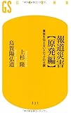 報道災害【原発編】事実を伝えないメディアの大罪 (幻冬舎新書)