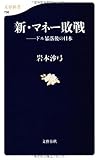 新・マネー敗戦―ドル暴落後の日本 (文春新書)