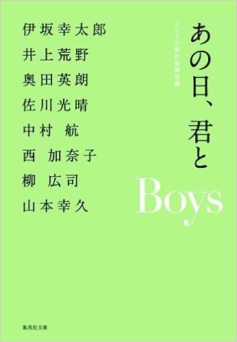 あの日 君と Boys あの日 君と 集英社文庫 ナツイチ製作委員会 本 通販 Amazon