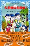 大泥棒は名探偵! ねずみ小僧次郎吉とタイムスリップ探偵団 (講談社青い鳥文庫)