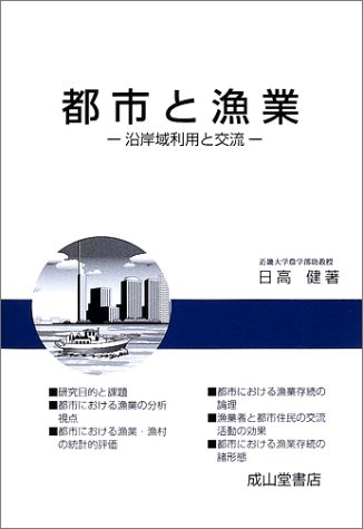 都市と漁業 沿岸域利用と交流 Amazon Com Books