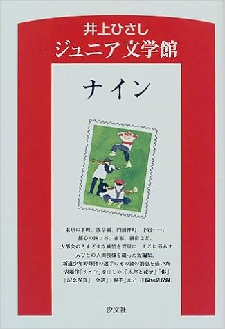 ナイン 井上ひさしジュニア文学館 ひさし 井上 本 通販 Amazon