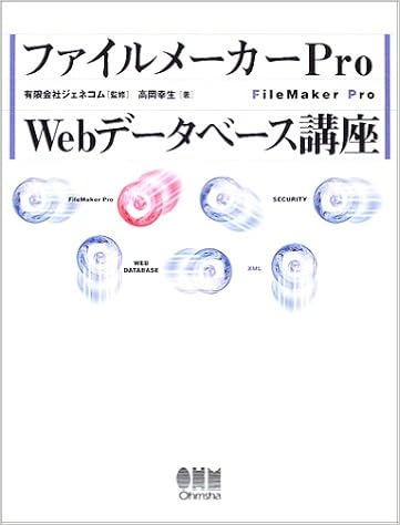 ファイルメーカーpro Webデータベース講座 高岡 幸生 ジェネコム 本 通販 Amazon