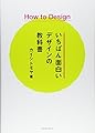 How to Design いちばん面白いデザインの教科書