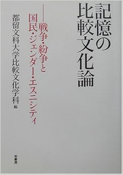 本の記憶の比較文化論―戦争・紛争と国民・ジェンダー・エスニシティ (日本語) 単行本 – 2003/2/1の表紙