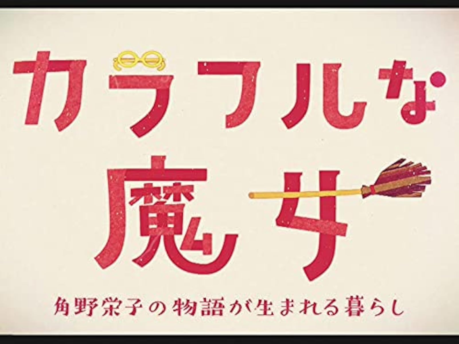 Amazon Co Jp 美と若さの新常識 カラダのヒミツ Nhkオンデマンド を観る Prime Video