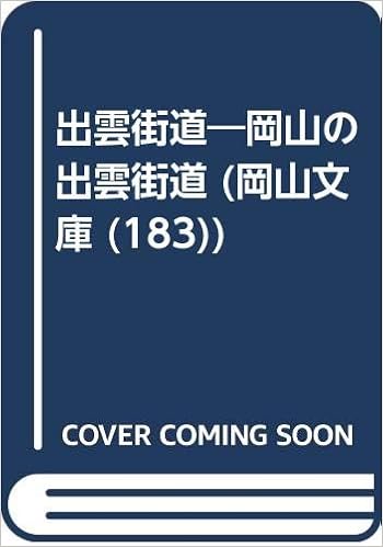 出雲街道 岡山の出雲街道 岡山文庫 1 片山 薫 本 通販 Amazon