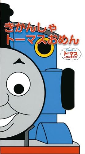 きかんしゃトーマスおめん なりきりえほん 10 ウィルバート オードリー 本 通販 Amazon きかんしゃトーマスおめん なりきりえほん 10 ウィルバート オードリー 本 通販 Amazon