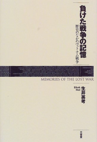 負けた戦争の記憶 歴史のなかのヴェトナム戦争 生井 英考 本 通販 Amazon