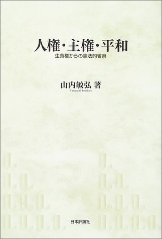 人権 主権 平和 生命権からの憲法的省察 山内 敏弘 本 通販 Amazon