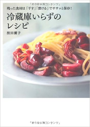 冷蔵庫いらずのレシピ 残った食材は 干す 漬ける でササッと保存 按田 優子 本 通販 Amazon