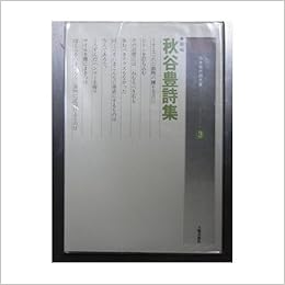 秋谷豊詩集 新編 日本現代詩文庫 3 秋谷 豊 本 通販 Amazon