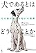 犬であるとはどういうことか―その鼻が教える匂いの世界