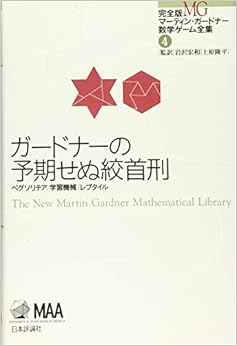 ガードナーの予期せぬ絞首刑 (完全版 マーティン・ガードナー数学ゲーム全集 第4巻) (日本語) 単行本 – 2017/5/1