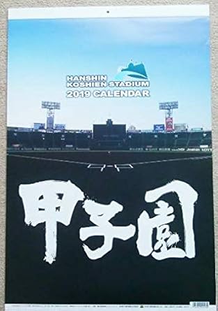 Amazon Co Jp 阪神甲子園球場 壁掛けカレンダー 2019年 ジェット風船
