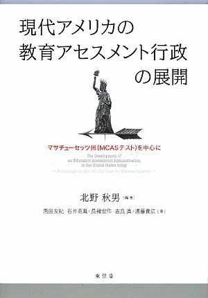 現代アメリカの教育アセスメント行政の展開 マサチューセッツ州 Mcasテスト を中心に 北野 秋男 Goldlasimkai