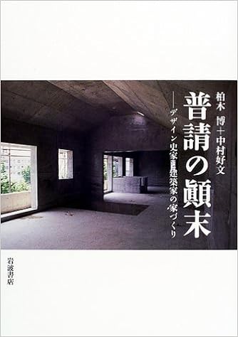 普請の顛末 デザイン史家と建築家の家づくり 博 柏木 好文 中村 本 通販 Amazon