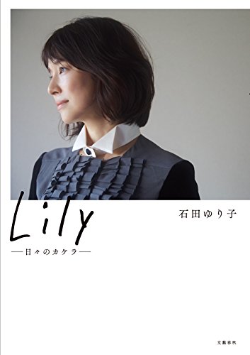 石田ゆり子 最新号 表紙画像
