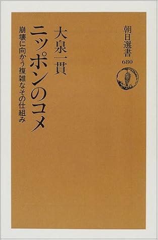 ニッポンのコメ 崩壊に向かう複雑なその仕組み 朝日選書 大泉 一貫 本 通販 Amazon