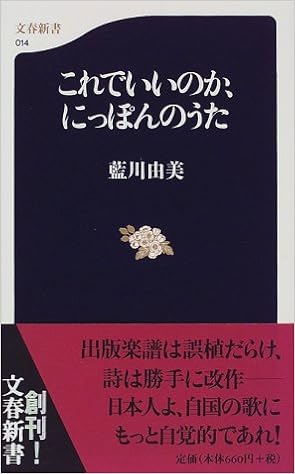 これでいいのか にっぽんのうた 文春新書 藍川 由美 本 通販 Amazon これでいいのか にっぽんのうた 文春新書 藍川 由美 本 通販 Amazon