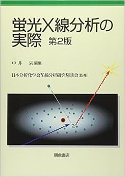 蛍光X線分析の実際 (日本語) 単行本(ソフトカバー) – 2016/7/15 の本の表紙