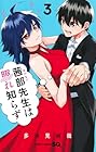 茜部先生は照れ知らず 第3巻