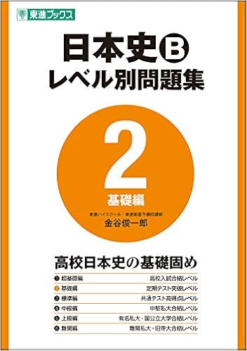 日本史bレベル別問題集 2 基礎編 東進ブックス 大学受験 Amazon Com Books