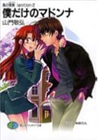 僕だけのマドンナ