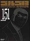 ゴルゴ13 文庫版 第151巻