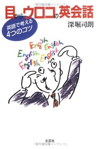 目からウロコの英会話 英語で考える4つのコツ Amazon Es Libros