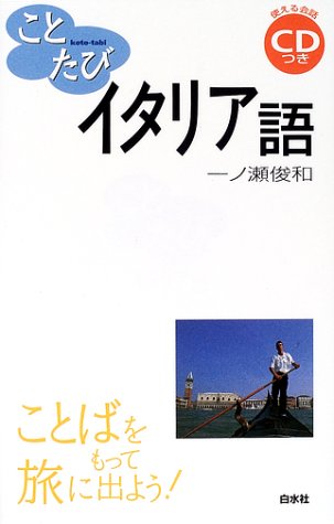ことたびイタリア語 ことばをもって旅に出よう Amazon Com Books