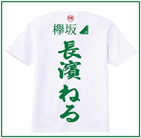 Amazon Co Jp 長濱ねる Tシャツ 欅坂46 Tシャツ ライブ用 握手会用 xl ホビー Amazon Co Jp 長濱ねる Tシャツ 欅坂46 Tシャツ ライブ用 握手会用 xl ホビー