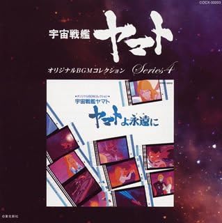 Amazon オリジナルbgmコレクション ヤマトよ永遠に サントラ 宮川泰 シンフォニック オーケストラ ヤマト アニメ 音楽