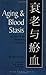 Aging & Blood Stasis: A New TCM Approach to Geriatrics