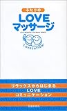 ふたりのLOVEマッサージ