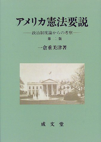 アメリカ憲法要説 政治制度論からの考察