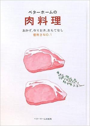 Amazon Fr ベターホームの肉料理 おかず 作りおき おもてなし便利さno 1 実用料理シリーズ Livres