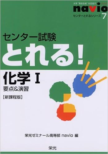 センター試験とれる 化学1 要点 演習 センターとれるシリーズ 7 栄光ゼミナール高等部navio 本 通販 Amazon