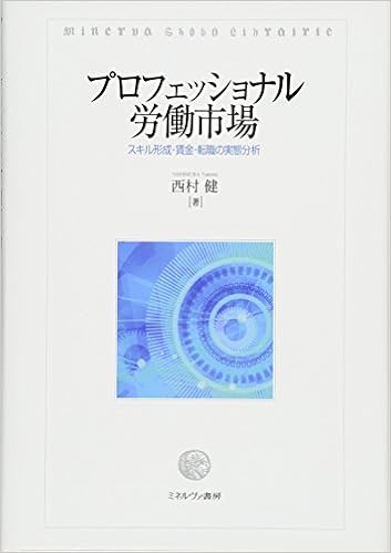 プロフェッショナル労働市場 スキル形成 賃金 転職の実態分析 松山大学研究叢書 西村 健 本 通販 Amazon
