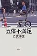 五体不満足