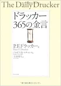 ドラッカー 365の金言 Peter Ferdinand Drucker Joseph A Maciariello Atsuo Ueda Amazon Com Books